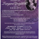 Литерарни конкурс „Гордана Брајовић”