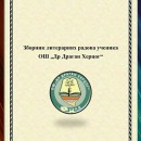 Зборник литерарних радова ученика ОШ ,,Др Драган Херцог“