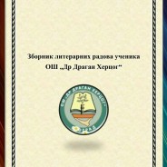 Зборник литерарних радова ученика ОШ ,,Др Драган Херцог“