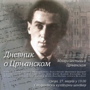 Дневник о Црњанском , обележавање јубилеја